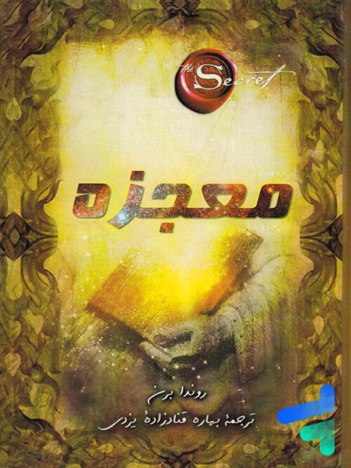 کتاب معجزه the secret نشر هیدیس