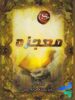 کتاب معجزه the secret نشر هیدیس