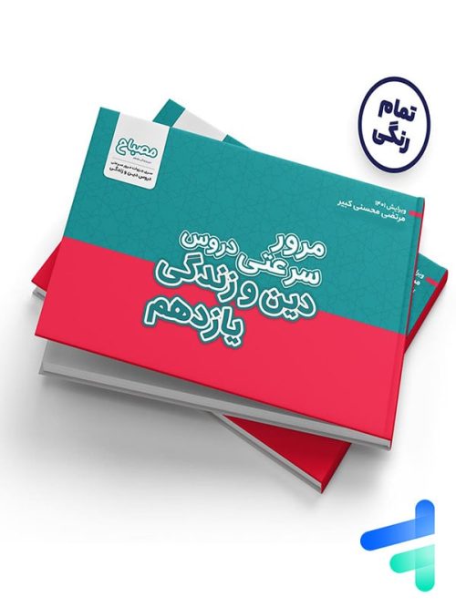 مرور سرعتی دین و زندگی یازدهم مرتضی محسنی کبیر