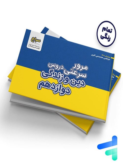 مرور سرعتی دین و زندگی دوازدهم مرتضی محسنی کبیر