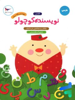 نویسنده کوچولو فارسی پیش دبستانی پرستو قلم چی