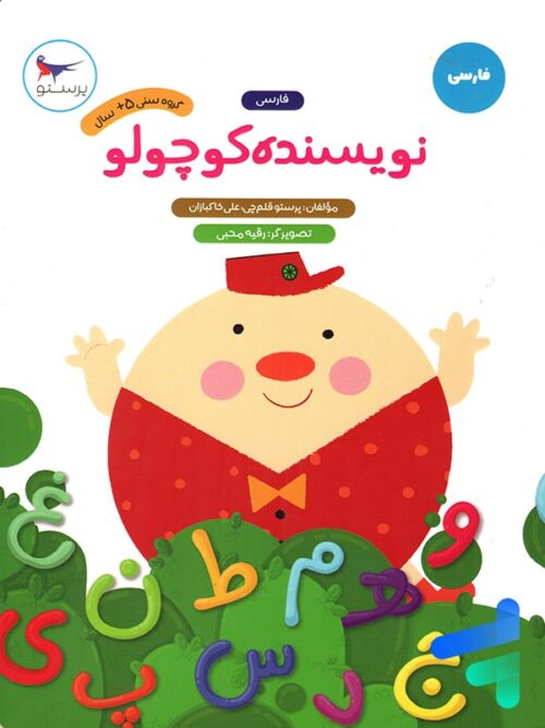 نویسنده کوچولو فارسی پیش دبستانی پرستو قلم چی