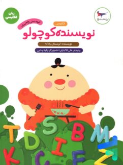 نویسنده کوچولو انگلیسی پیش دبستانی پرستو قلم چی