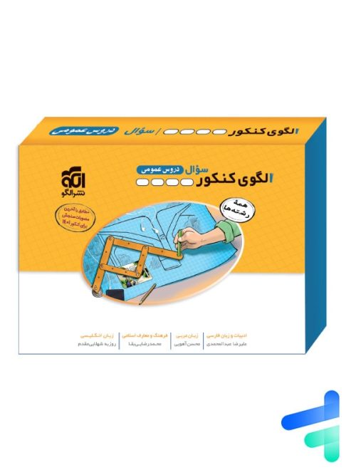 الگوی کنکور دروس عمومی جلد سوال الگو