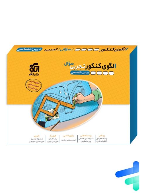 الگوی کنکور دروس اختصاصی رشته تجربی جلد سوال الگو