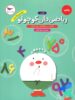 ریاضی دان کوچولو ریاضی پیش دبستانی پرستو قلم چی