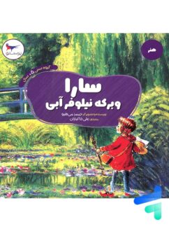 کتاب سارا و برکه نیلوفر آبی پرستو قلم چی