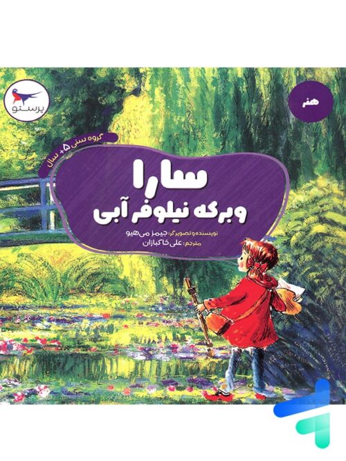 کتاب سارا و برکه نیلوفر آبی پرستو قلم چی