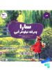 کتاب سارا و برکه نیلوفر آبی پرستو قلم چی