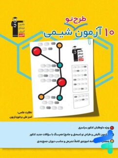 10 آزمون طرح نو شیمی کنکور قلم چی