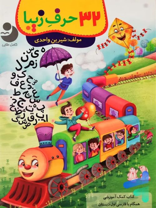 32 حرف زیبا فارسی اول دبستان کامل طلایی