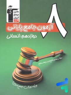 کتاب 8 آزمون جامع پایانی دوازدهم انسانی قلم چی