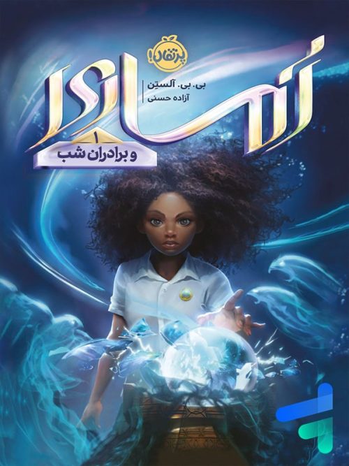آماری و برادران شب 1 پرتقال