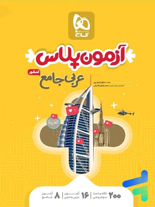 آزمون پلاس عربی کنکور گاج