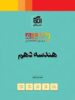 هندسه دهم تمام (تمرین – امتحان) نشرالگو
