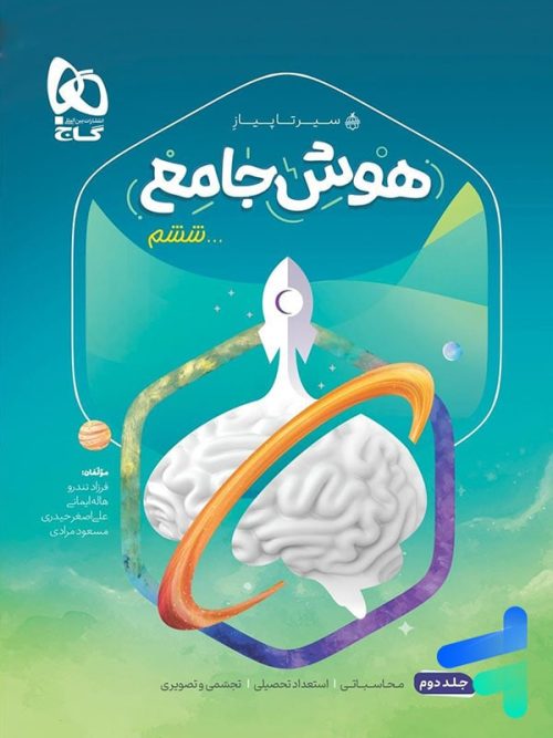 سیر تا پیاز هوش جامع ششم جلد دوم گاج