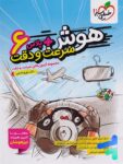 هوش پلاس سرعت و دقت ششم خیلی سبز
