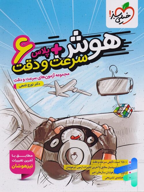 هوش پلاس سرعت و دقت ششم خیلی سبز