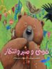 خرسی و صبر و انتظار پرتقال