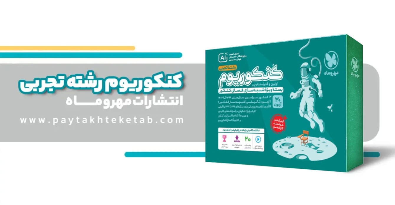 konkoorium-tajrobi-mehromah-maiani-ro-min