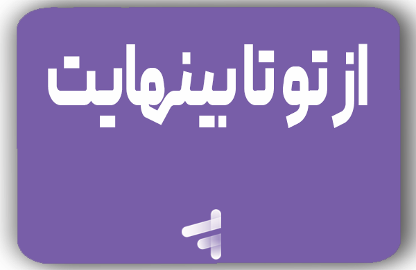 از تو تا بینهایت