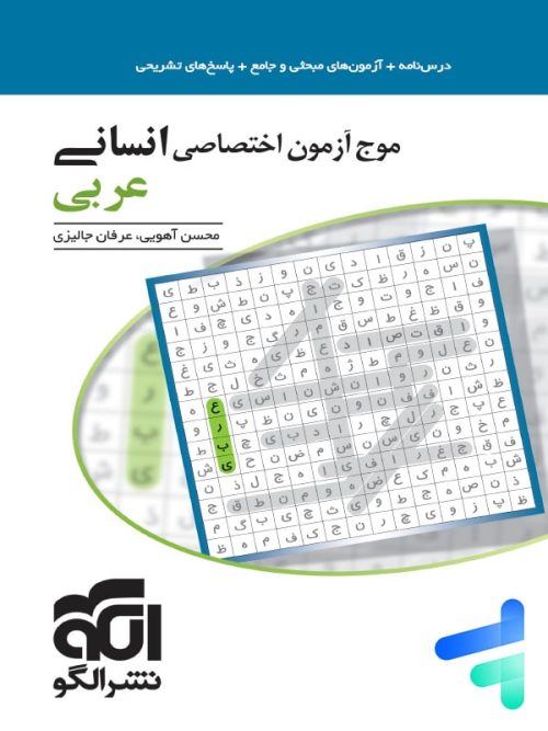 موج آزمون عربی رشته انسانی الگو