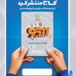 پشت جلد علوم و فنون ادبی یازدهم میکرو گاج