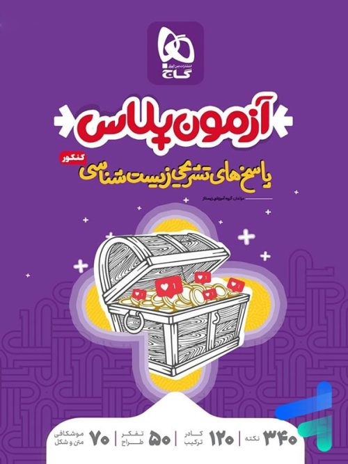 پاسخ آزمون پلاس زیست شناسی کنکور گاج