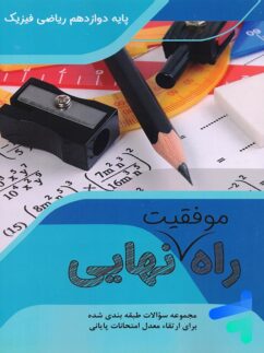 راه موفقیت نهایی دوازدهم رشته ریاضی تاجیک