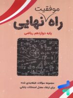 راه موفقیت نهایی دوازدهم رشته ریاضی تاجیک