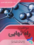 راه موفقیت نهایی دوازدهم رشته تجربی نشر پاتیرا