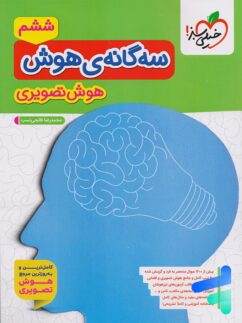 سه گانه ی هوش تصویری خیلی سبز