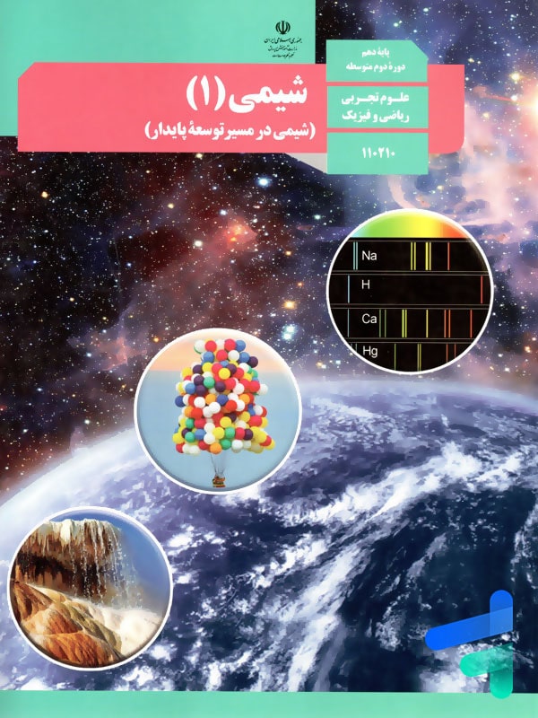 کتاب درسی شیمی 1 دهم