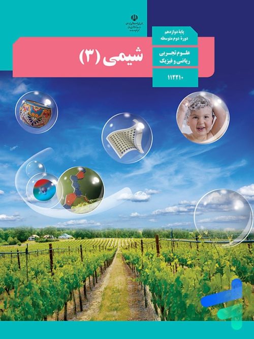 کتاب درسی شیمی 3 دوازدهم مدرسه