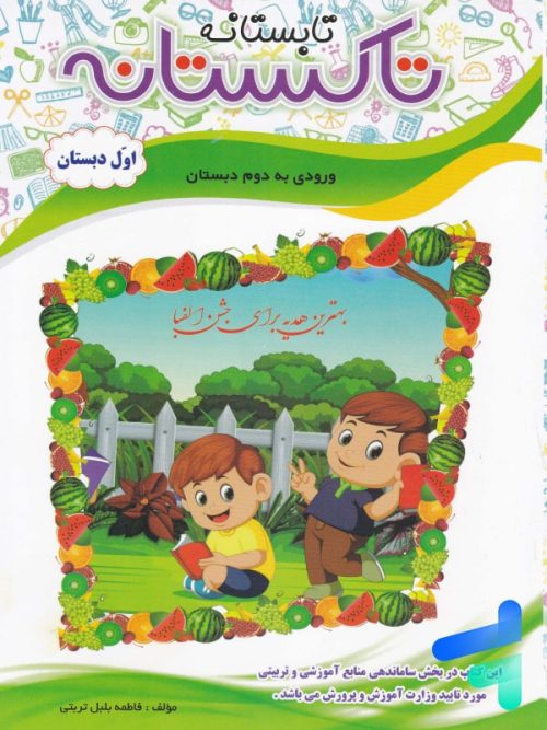 تابستانه تاکستانه اول دبستان تاک کتاب