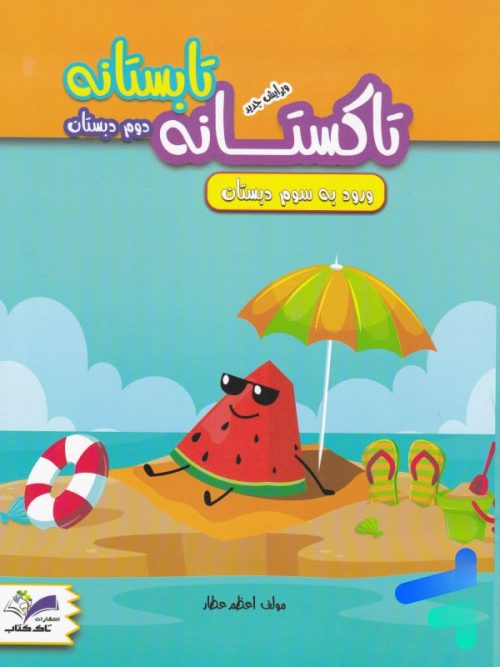 تابستانه تاکستانه دوم دبستان تاک کتاب