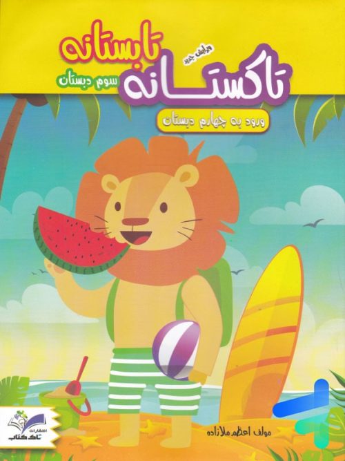تابستانه تاکستانه سوم دبستان تاک کتاب