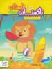 تابستانه تاکستانه سوم دبستان تاک کتاب