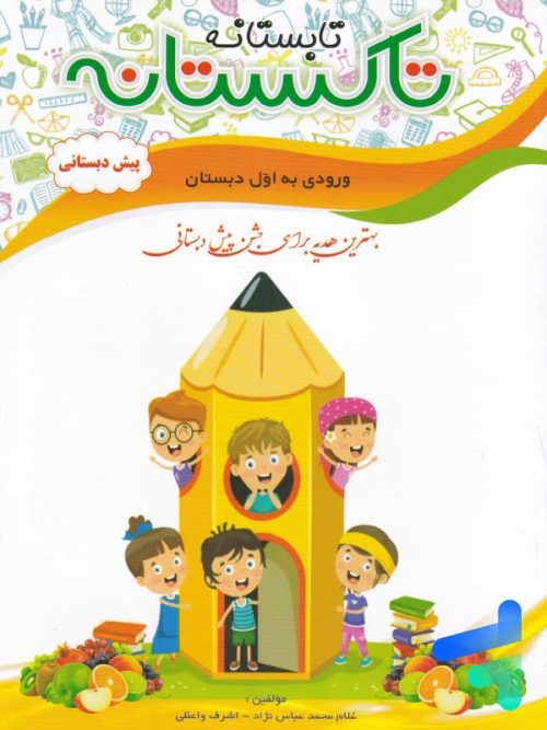 تابستانه تاکستانه پیش دبستانی تاک کتاب