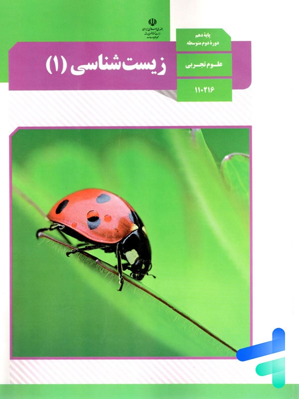 کتاب درسی زیست دهم