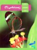 کتاب درسی زیست شناسی 2 یازدهم مدرسه