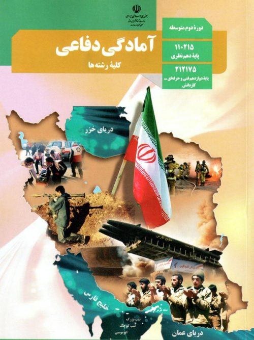 کتاب درسی آمادگی دفاعی دهم