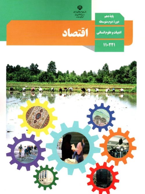 کتاب درسی اقتصاد 10 دهم مدرسه
