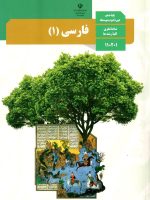 کتاب درسی فارسی 10 دهم مدرسه
