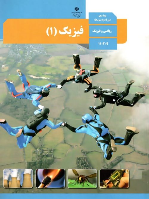 کتاب درسی فیزیک 10 دهم رشته ریاضی مدرسه