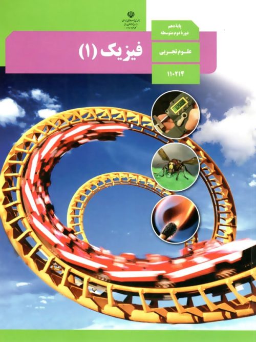کتاب درسی فیزیک 10 دهم رشته تجربی مدرسه