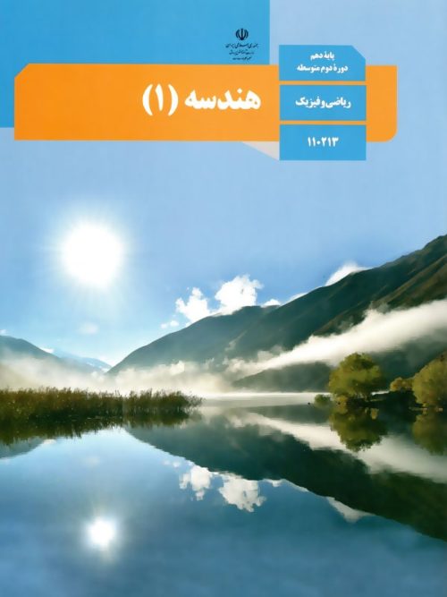 کتاب درسی هندسه 10 دهم مدرسه