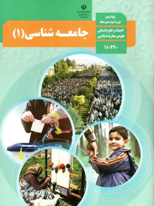 کتاب درسی جامعه شناسی 10 دهم مدرسه