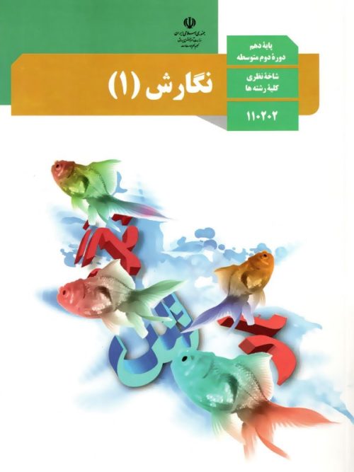 کتاب درسی نگارش 10 دهم مدرسه