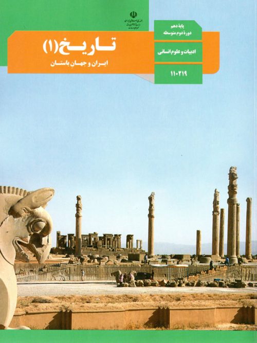 کتاب درسی تاریخ دهم